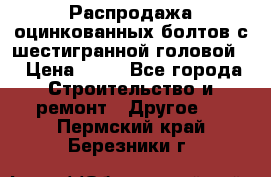 Распродажа оцинкованных болтов с шестигранной головой. › Цена ­ 70 - Все города Строительство и ремонт » Другое   . Пермский край,Березники г.